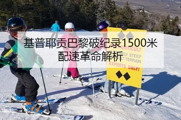 基普耶贡巴黎破纪录1500米配速革命解析